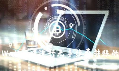 如何在TPWallet中进行无手续费转账的详细指南