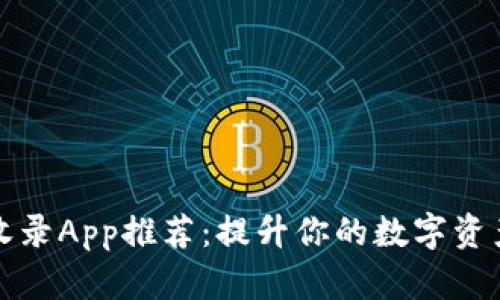 TPWallet收录App推荐：提升你的数字资产管理体验