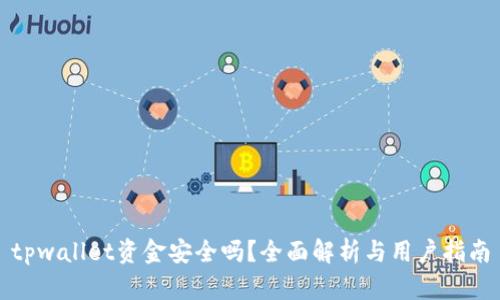 tpwallet资金安全吗？全面解析与用户指南