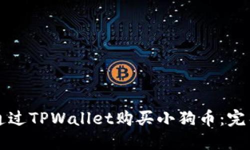 如何通过TPWallet购买小狗币：完整指南
