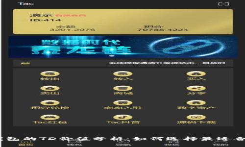 : 以太坊钱包的TD价值分析：如何选择最适合你的钱包?