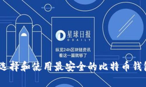 如何选择和使用最安全的比特币钱包App