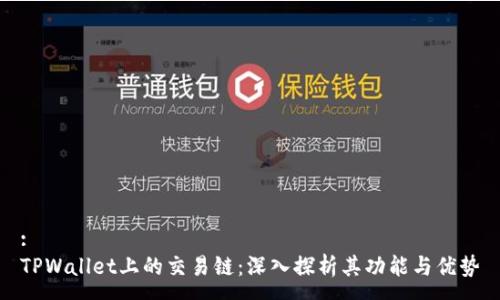 :
TPWallet上的交易链：深入探析其功能与优势