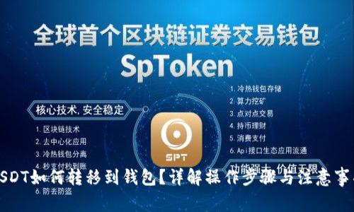 USDT如何转移到钱包？详解操作步骤与注意事项