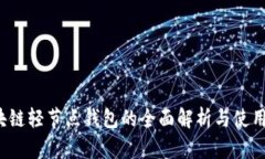  区块链轻节点钱包的全面