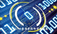 tpwallet查询合约的详细指南