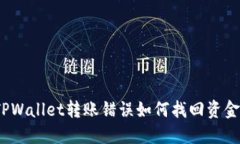 TPWallet转账错误如何找回资