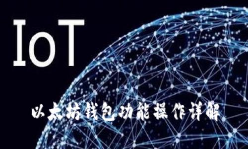 以太坊钱包功能操作详解