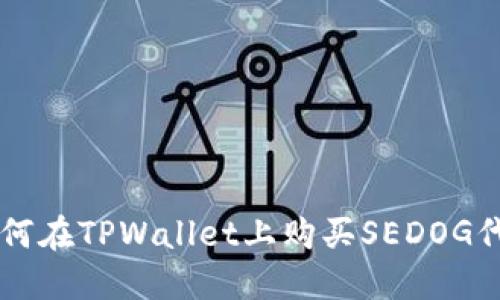 如何在TPWallet上购买SEDOG代币