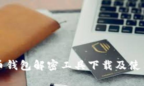 比特币钱包解密工具下载及使用指南