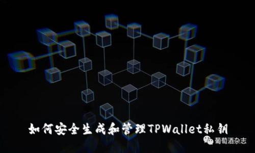 如何安全生成和管理TPWallet私钥
