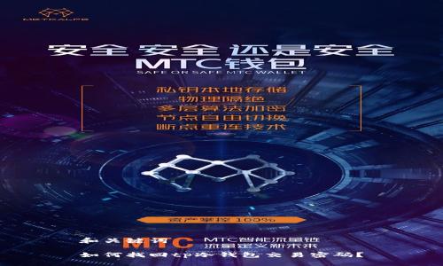 和关键词

如何找回tp冷钱包交易密码？