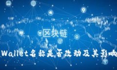 : TPWallet名称是否改动及其