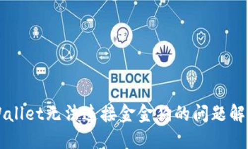   TPWallet无法连接金金狗的问题解决指南