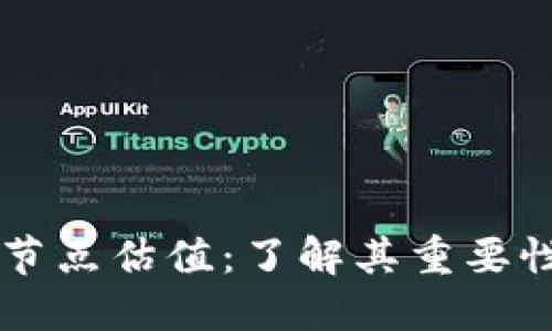 以太坊钱包节点估值：了解其重要性与获取方法