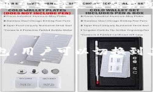 与关键词

  比特币钱包占用的存储空间有多大？ / 

 guanjianci 比特币, 比特币钱包, 存储空间, 加密货币 /guanjianci 

详细介绍

比特币是一种去中心化的数字货币，自2009年以来，它已经引起了大量投资者和使用者的关注。作为比特币的一部分，比特币钱包也是极其重要的组成部分，因为它不仅用于存储比特币，还用于管理和交易比特币。虽然很多用户关注比特币的价格变化、交易策略等问题，但是钱包的存储空间也逐渐成为了一个重要的话题。

比特币钱包可以分为几种类型，主要包括全节点钱包、轻钱包和在线钱包。每种类型的钱包占用的空间大小是不同的，具体占用空间取决于用户的使用方式和需求。

全节点钱包的存储空间

全节点钱包是最完整的比特币钱包，它不仅存储用户自己的比特币，还存储整个比特币网络的区块链数据。这意味着全节点钱包需要下载整个比特币区块链。截止到2023年10月，比特币区块链的大小已经超过了400GB。这些数据随着每个区块的添加而不断增长，因此全节点钱包会占用越来越大的空间。

全节点钱包的优点在于安全性和隐私性，用户可以完全控制自己的资金，而不需要依赖第三方服务商。对于那些需要频繁交易或者希望提供网络服务的用户来说，使用全节点钱包是一个不错的选择，但必须预留足够的存储空间。

轻钱包的存储空间

轻钱包，或称为SPV（简化支付验证）钱包，它的存储空间要小得多。轻钱包只下载区块头而不是整个区块链，这使得其占用的存储空间大约在数MB到数十MB之间，具体取决于钱包的实现方式和功能。用户使用轻钱包时，需要依赖全节点钱包来验证交易，但这对于大部分普通用户来说并不构成问题。

轻钱包的优点在于使用便捷和快速，它不需要下载整个区块链，因此用户可以在移动设备上快速安装和使用。对于大部分日常使用比特币的用户来说，轻钱包足够满足他们的需求。

在线钱包的存储空间

在线钱包通常是在第三方服务平台上管理用户的比特币和相关数据，这类钱包的占用空间几乎可以忽略不计，因为数据存储在服务提供商的服务器上。虽然在线钱包使用的便捷性极高，但它们也存在安全性风险，因为用户的私钥可能存储在第三方平台上，一旦该平台遭受攻击，用户的比特币资金可能会面临损失。

因此，尽管在线钱包的空间占用非常小，但在使用时，用户需要权衡隐私和安全的问题。对于一些不需要频繁交易的用户来说，在线钱包也可以是一个有效的选择。

影响比特币钱包存储空间的因素

除了钱包类型，影响比特币钱包存储空间的因素还有很多。例如，用户的交易历史、存储的比特币数量和频率等都可能影响到钱包的存储需求。此外，区域性比特币网络的状态以及更新频率也会影响到钱包的维护和数据同步。

另外，用户的操作习惯会影响到他们的付费和存储选项。有些用户可能优先选择轻钱包而不是全节点钱包，以节省存储空间。而另一些用户可能希望使用全节点钱包以增强安全性和隐私性，因此愿意投资更多的存储空间。

结论

总的来说，比特币钱包的存储空间占用情况与钱包的类型、用户的使用情况和选择有很大关系。全节点钱包占用空间最大，而在线钱包几乎不占用用户端的存储空间。用户在选择钱包时，应根据自己的需求和安全性考虑来选择适合自己的钱包类型。

常见问题解答

1. 什么是比特币全节点钱包？其优缺点是什么？

全节点钱包是完整下载并验证比特币区块链的数字钱包。它使用自己的数据来验证交易，而不是依赖第三方，因此具有很高的安全性。全节点钱包的优点包括高安全性、隐私性以及不依赖于他人的信任。然而，其缺点是需要大量的存储空间和计算能力，并且设置和维护对于普通用户来说可能比较复杂。

2. 如何选择合适的比特币钱包？

选择比特币钱包时，用户需要考虑几个因素。首先要明确自己是希望安全性更高还是方便性更强。全节点钱包提供更好的安全性，但占用的空间也更大。轻钱包提供便捷性但安全性略有欠缺。在线钱包虽便捷，但安全隐患较多，因此用户应该仔细衡量自己使用比特币的需求，选择合适的钱包类型。

3. 比特币钱包的安全性如何保障？

比特币钱包的安全性可以通过多种方式保障。对于全节点钱包，用户应确保计算机安全、定期备份数据和更新软件版本。轻钱包和在线钱包用户应启用双重身份验证、选择信誉良好的服务提供商。重要的是，用户应始终保持对自己私钥的控制，并避免将其泄露给他人，确保个人资金的安全。

4. 比特币交易的手续费如何与钱包类型相关联？

比特币交易的手续费通常与网络的拥堵程度和交易的优先级有关。全节点钱包用户可能会通过设定自身的交易优先级来影响手续费，而轻钱包用户则通常选择更低优先级的交易。选择钱包时，用户应考虑到这些因素，因为不同的钱包类型可能会影响到交易的手续费及其确认速度。

5. 比特币钱包空间不足怎么办？

如果用户发现比特币钱包的存储空间不足，他们可以选择清理存储空间或升级存储设备。对于全节点钱包，清理交易记录可能会有所帮助。而对于轻钱包，用户可以切换到其他钱包或扩展存储空间。用户在日常使用中应关注个人钱包的存储状态，及时作出调整。 

此篇文章不仅帮助用户了解比特币钱包的存储空间及其相关信息，还解答了用户可能遇到的常见问题，帮助他们更好地选择和使用比特币钱包。