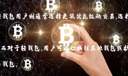 与关键词

  比特币钱包占用的存储空间有多大？ / 

 guanjianci 比特币, 比特币钱包, 存储空间, 加密货币 /guanjianci 

详细介绍

比特币是一种去中心化的数字货币，自2009年以来，它已经引起了大量投资者和使用者的关注。作为比特币的一部分，比特币钱包也是极其重要的组成部分，因为它不仅用于存储比特币，还用于管理和交易比特币。虽然很多用户关注比特币的价格变化、交易策略等问题，但是钱包的存储空间也逐渐成为了一个重要的话题。

比特币钱包可以分为几种类型，主要包括全节点钱包、轻钱包和在线钱包。每种类型的钱包占用的空间大小是不同的，具体占用空间取决于用户的使用方式和需求。

全节点钱包的存储空间

全节点钱包是最完整的比特币钱包，它不仅存储用户自己的比特币，还存储整个比特币网络的区块链数据。这意味着全节点钱包需要下载整个比特币区块链。截止到2023年10月，比特币区块链的大小已经超过了400GB。这些数据随着每个区块的添加而不断增长，因此全节点钱包会占用越来越大的空间。

全节点钱包的优点在于安全性和隐私性，用户可以完全控制自己的资金，而不需要依赖第三方服务商。对于那些需要频繁交易或者希望提供网络服务的用户来说，使用全节点钱包是一个不错的选择，但必须预留足够的存储空间。

轻钱包的存储空间

轻钱包，或称为SPV（简化支付验证）钱包，它的存储空间要小得多。轻钱包只下载区块头而不是整个区块链，这使得其占用的存储空间大约在数MB到数十MB之间，具体取决于钱包的实现方式和功能。用户使用轻钱包时，需要依赖全节点钱包来验证交易，但这对于大部分普通用户来说并不构成问题。

轻钱包的优点在于使用便捷和快速，它不需要下载整个区块链，因此用户可以在移动设备上快速安装和使用。对于大部分日常使用比特币的用户来说，轻钱包足够满足他们的需求。

在线钱包的存储空间

在线钱包通常是在第三方服务平台上管理用户的比特币和相关数据，这类钱包的占用空间几乎可以忽略不计，因为数据存储在服务提供商的服务器上。虽然在线钱包使用的便捷性极高，但它们也存在安全性风险，因为用户的私钥可能存储在第三方平台上，一旦该平台遭受攻击，用户的比特币资金可能会面临损失。

因此，尽管在线钱包的空间占用非常小，但在使用时，用户需要权衡隐私和安全的问题。对于一些不需要频繁交易的用户来说，在线钱包也可以是一个有效的选择。

影响比特币钱包存储空间的因素

除了钱包类型，影响比特币钱包存储空间的因素还有很多。例如，用户的交易历史、存储的比特币数量和频率等都可能影响到钱包的存储需求。此外，区域性比特币网络的状态以及更新频率也会影响到钱包的维护和数据同步。

另外，用户的操作习惯会影响到他们的付费和存储选项。有些用户可能优先选择轻钱包而不是全节点钱包，以节省存储空间。而另一些用户可能希望使用全节点钱包以增强安全性和隐私性，因此愿意投资更多的存储空间。

结论

总的来说，比特币钱包的存储空间占用情况与钱包的类型、用户的使用情况和选择有很大关系。全节点钱包占用空间最大，而在线钱包几乎不占用用户端的存储空间。用户在选择钱包时，应根据自己的需求和安全性考虑来选择适合自己的钱包类型。

常见问题解答

1. 什么是比特币全节点钱包？其优缺点是什么？

全节点钱包是完整下载并验证比特币区块链的数字钱包。它使用自己的数据来验证交易，而不是依赖第三方，因此具有很高的安全性。全节点钱包的优点包括高安全性、隐私性以及不依赖于他人的信任。然而，其缺点是需要大量的存储空间和计算能力，并且设置和维护对于普通用户来说可能比较复杂。

2. 如何选择合适的比特币钱包？

选择比特币钱包时，用户需要考虑几个因素。首先要明确自己是希望安全性更高还是方便性更强。全节点钱包提供更好的安全性，但占用的空间也更大。轻钱包提供便捷性但安全性略有欠缺。在线钱包虽便捷，但安全隐患较多，因此用户应该仔细衡量自己使用比特币的需求，选择合适的钱包类型。

3. 比特币钱包的安全性如何保障？

比特币钱包的安全性可以通过多种方式保障。对于全节点钱包，用户应确保计算机安全、定期备份数据和更新软件版本。轻钱包和在线钱包用户应启用双重身份验证、选择信誉良好的服务提供商。重要的是，用户应始终保持对自己私钥的控制，并避免将其泄露给他人，确保个人资金的安全。

4. 比特币交易的手续费如何与钱包类型相关联？

比特币交易的手续费通常与网络的拥堵程度和交易的优先级有关。全节点钱包用户可能会通过设定自身的交易优先级来影响手续费，而轻钱包用户则通常选择更低优先级的交易。选择钱包时，用户应考虑到这些因素，因为不同的钱包类型可能会影响到交易的手续费及其确认速度。

5. 比特币钱包空间不足怎么办？

如果用户发现比特币钱包的存储空间不足，他们可以选择清理存储空间或升级存储设备。对于全节点钱包，清理交易记录可能会有所帮助。而对于轻钱包，用户可以切换到其他钱包或扩展存储空间。用户在日常使用中应关注个人钱包的存储状态，及时作出调整。 

此篇文章不仅帮助用户了解比特币钱包的存储空间及其相关信息，还解答了用户可能遇到的常见问题，帮助他们更好地选择和使用比特币钱包。