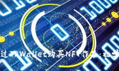 如何通过TPWallet购买NFT作品