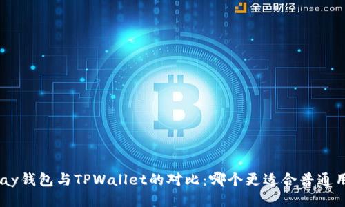 OKpay钱包与TPWallet的对比：哪个更适合普通用户？