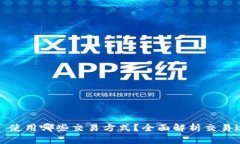 TPWallet: 使用哪些交易方式