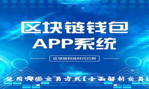 TPWallet: 使用哪些交易方式？全面解析交易过程与选项