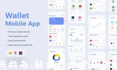 
区块链HBC钱包注册指南：轻松一步步教你如何注册并安全使用