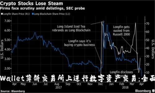 如何在TPWallet薄饼交易所上进行数字资产交易：全面视频教程