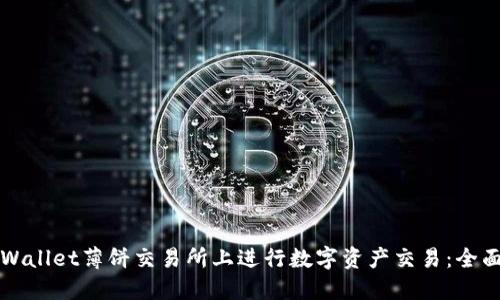 如何在TPWallet薄饼交易所上进行数字资产交易：全面视频教程