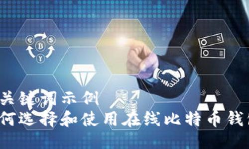 与关键词示例  
如何选择和使用在线比特币钱包？