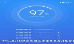 : TPWallet到账延迟解决方案