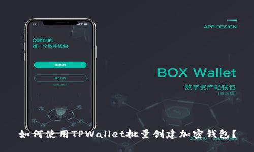 如何使用TPWallet批量创建加密钱包？