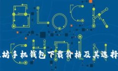 以太坊手机钱包下载价格