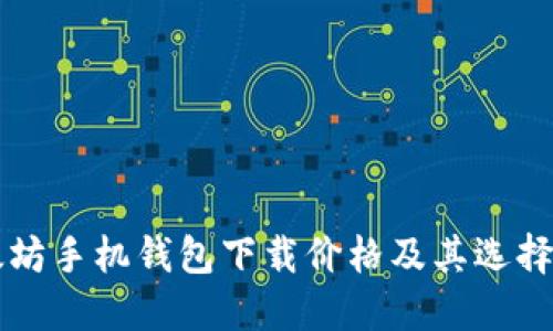 以太坊手机钱包下载价格及其选择指南