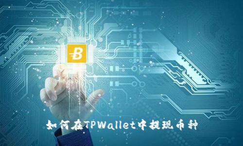 如何在TPWallet中提现币种