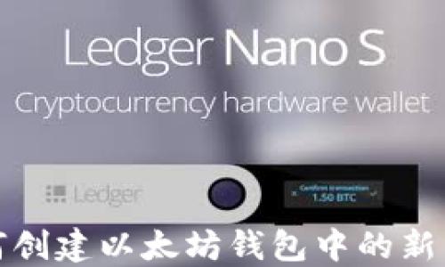 
如何创建以太坊钱包中的新币种