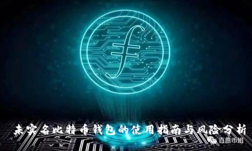  未实名比特币钱包的使用指南与风险分析