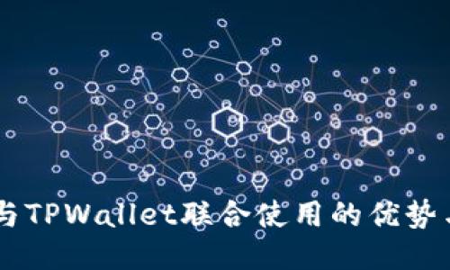 : IM与TPWallet联合使用的优势与应用