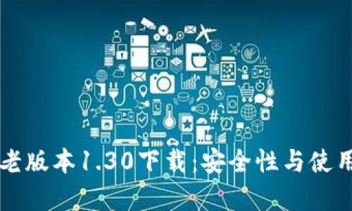 : TPWallet老版本1.30下载：安全性与使用技巧全解析