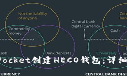 : 如何在TokenPocket创建HECO钱包：详细步骤与注意事项