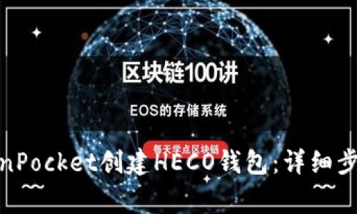 : 如何在TokenPocket创建HECO钱包：详细步骤与注意事项