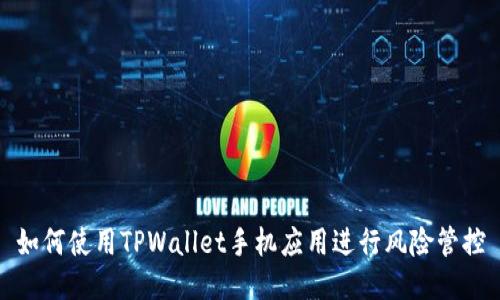 如何使用TPWallet手机应用进行风险管控