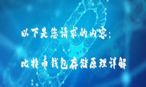 以下是您请求的内容：

比特币钱包存储原理详解