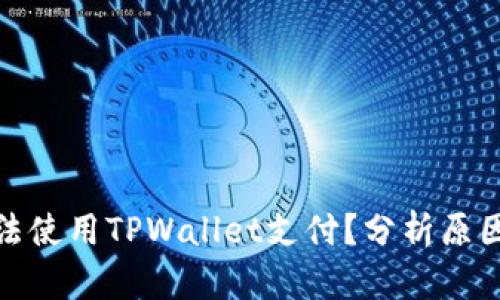 : 什么人无法使用TPWallet支付？分析原因与解决方案