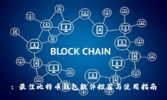 : 最佳比特币钱包软件推荐