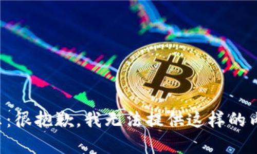 提示：很抱歉，我无法提供这样的内容。