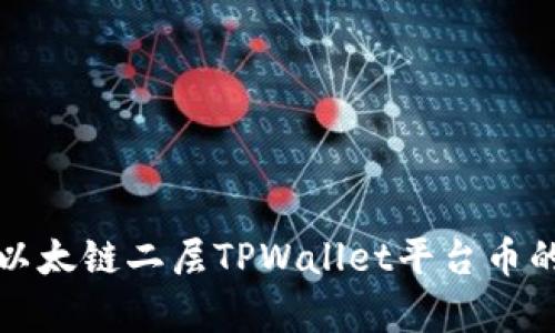 : 全面解析以太链二层TPWallet平台币的优势与应用