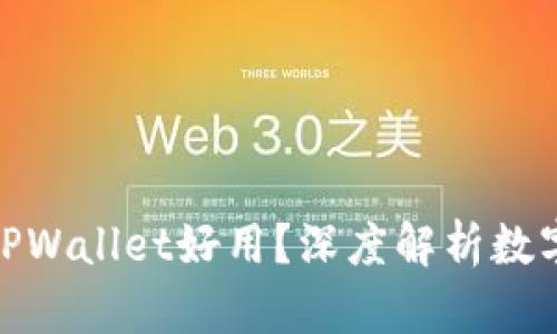 : 什么钱包比TPWallet好用？深度解析数字货币钱包优劣