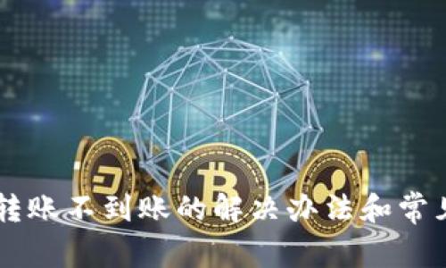 TPWallet转账不到账的解决办法和常见问题解析