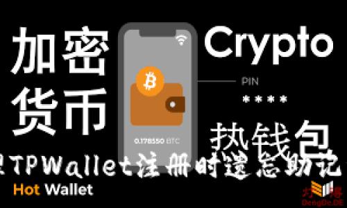 :
如何处理TPWallet注册时遗忘助记词的问题