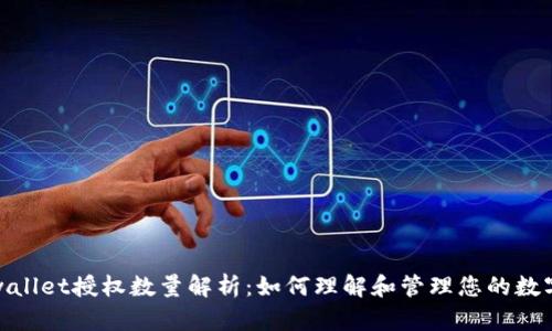 : tpwallet授权数量解析：如何理解和管理您的数字资产